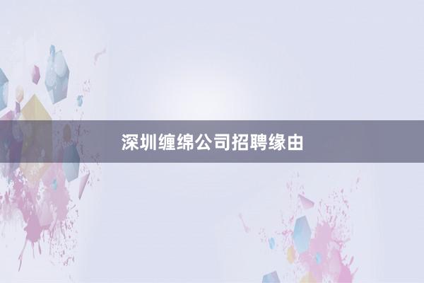 深圳缠绵公司招聘缘由