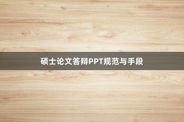 硕士论文答辩PPT规范与手段