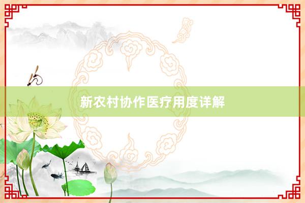 新农村协作医疗用度详解